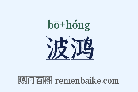 波鸿是什么意思的图片